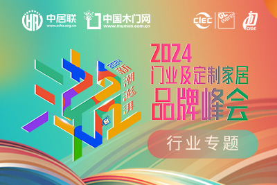 2024门业及定制家居品牌峰会在线报名