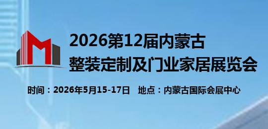 2026第12届内蒙古整装定制及门业家居展览会